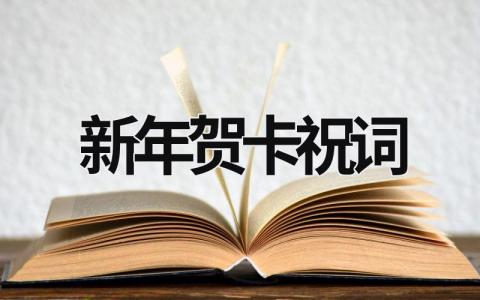新年賀卡祝詞 新年賀卡祝詞 (15篇）