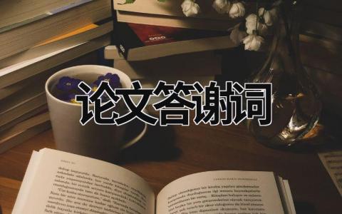 論文答謝詞 畢業設計論文致謝詞 (15篇）