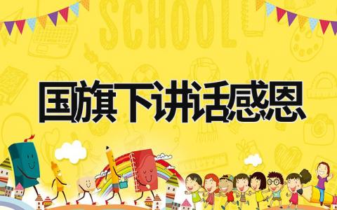 國旗下講話感恩 國旗下講話感恩節幼兒園 (19篇）