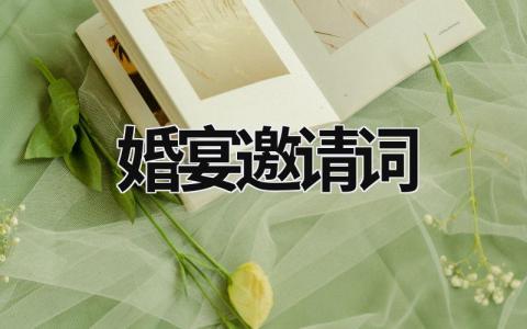 婚宴邀請詞 婚宴邀請詞怎么寫好 (8篇）