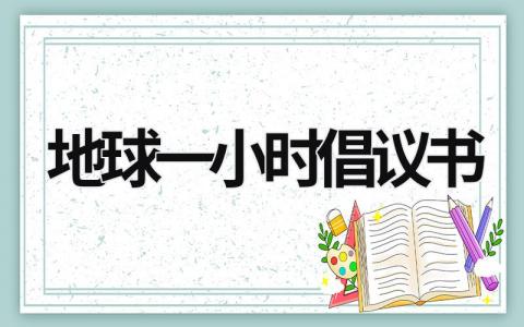 地球一小時(shí)倡議書 地球一小時(shí)倡議書三年級(jí) (12篇）