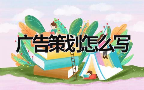 廣告策劃怎么寫 廣告策劃怎么寫文案 (21篇）