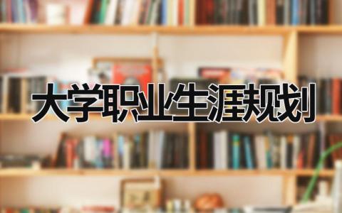 大學職業生涯規劃 大學職業生涯規劃1000字左右 (16篇）