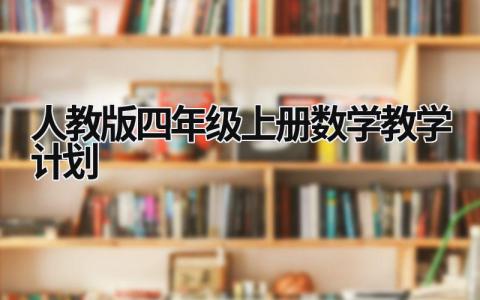 人教版四年級上冊數(shù)學(xué)教學(xué)計劃 人教版四年級上冊數(shù)學(xué)教學(xué)計劃及進度表 (20篇）