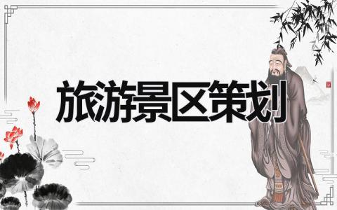 旅游景區(qū)策劃 旅游景區(qū)策劃書范例 (15篇）