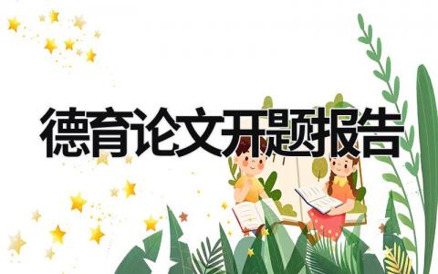 德育論文開題報告 德育論文開題報告題目 (16篇）