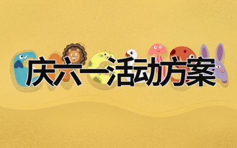 慶六一活動方案 慶六一活動方案篇章主題 (19篇）