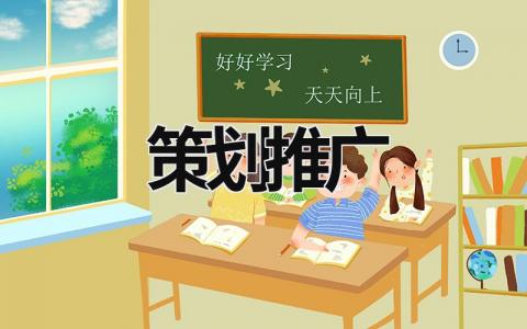 策劃推廣 策劃推廣部 (18篇）