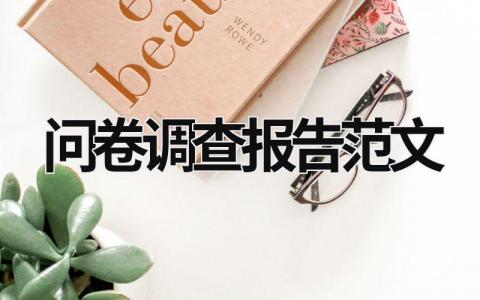 問卷調查報告范文 問卷調查報告范文3000字 (17篇）