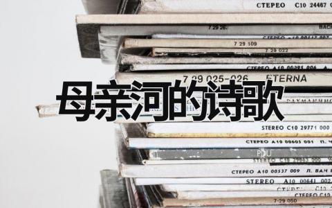 母親河的詩歌  (9篇）