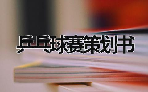 乒乓球賽策劃書  (17篇）