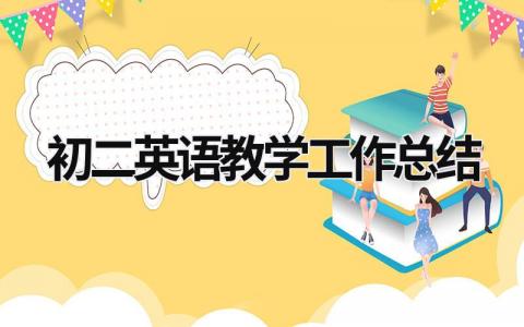 初二英語教學工作總結 初二英語教學工作總結怎么寫 (16篇）