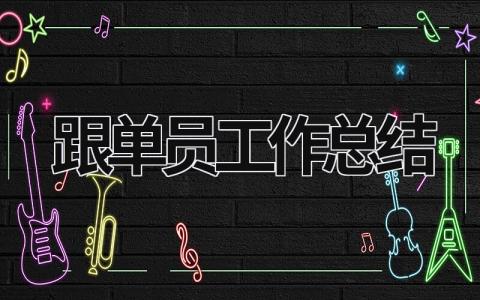 跟單員工作總結 跟單員工作總結 (13篇）
