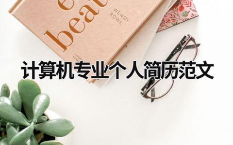 計算機專業個人簡歷范文 計算機專業個人簡歷模板 (6篇）