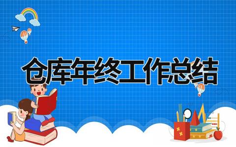倉庫年終工作總結 倉庫年終工作總結報告 (18篇）