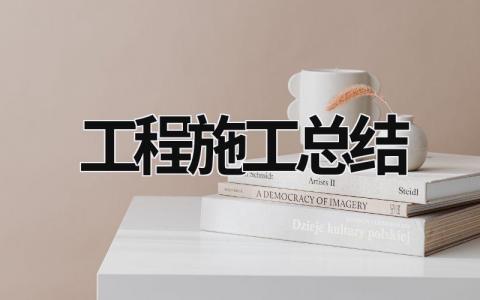 工程施工總結 隧道初期支護首件工程施工總結 (15篇）