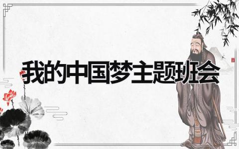 我的中國夢主題班會 我的中國夢主題班會 (7篇）