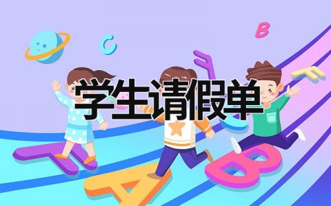 學生請假單  (6篇）