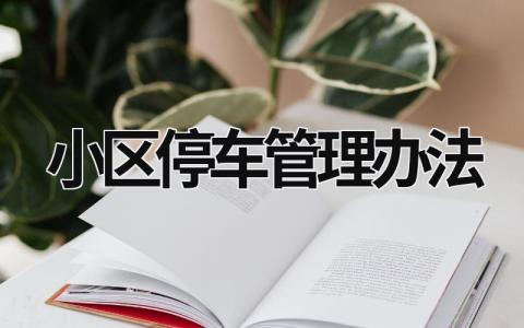 小區停車管理辦法  (21篇）