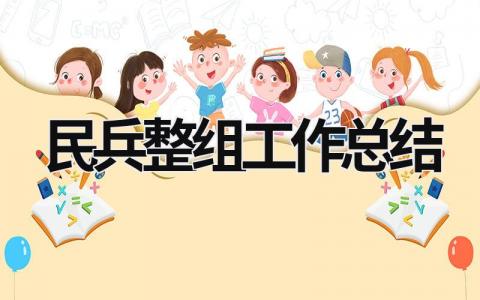 民兵整組工作總結(jié) 民兵整組工作總結(jié)2023 (15篇）
