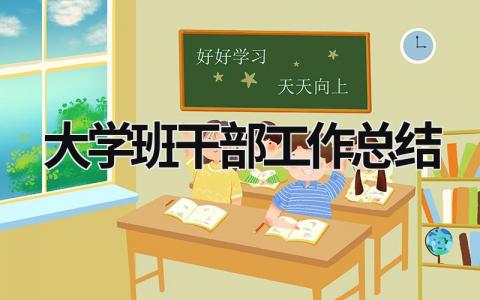 大學班干部工作總結 大學班干部工作總結 (15篇）
