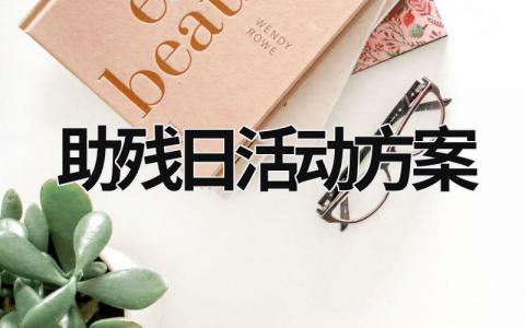 助殘日活動(dòng)方案 助殘日活動(dòng)方案 (18篇）