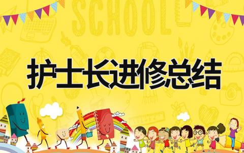 護士長進修總結 護士長進修總結匯報范文 (19篇）