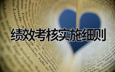 績效考核實施細則 績效考核實施細則宣貫會宣傳稿件 (14篇）