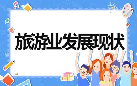 旅游業(yè)發(fā)展現(xiàn)狀 旅游業(yè)發(fā)展現(xiàn)狀和前景2023 (14篇）