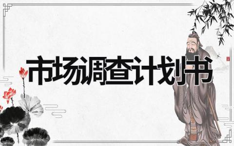 市場調(diào)查計(jì)劃書 大學(xué)生手機(jī)市場調(diào)查計(jì)劃書 (20篇）