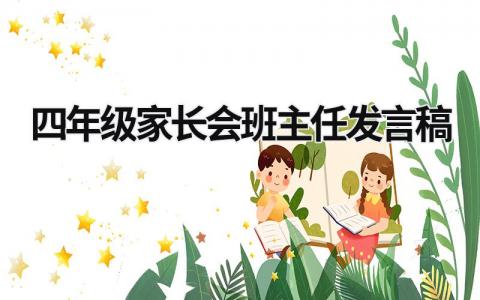 四年級(jí)家長(zhǎng)會(huì)班主任發(fā)言稿 四年級(jí)家長(zhǎng)會(huì)班主任發(fā)言稿簡(jiǎn)短 (15篇）
