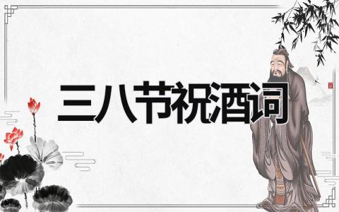 三八節祝酒詞 三八節祝酒詞大全簡短 (17篇）