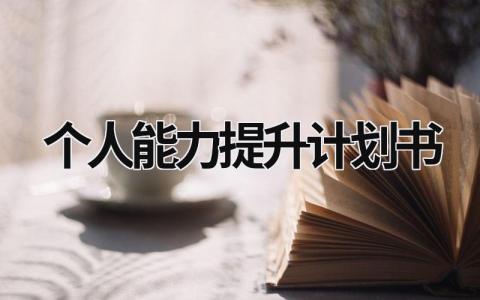 個人能力提升計劃書 個人能力提升計劃書模板范文 (19篇）