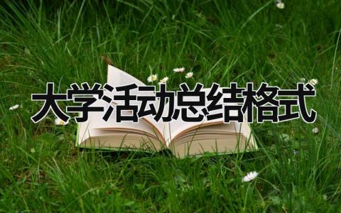 大學活動總結格式 大學活動總結1000字 (15篇）