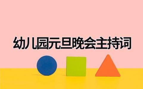 幼兒園元旦晚會主持詞 幼兒園元旦晚會主持人開場白臺詞 (21篇）
