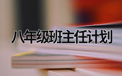 八年級班主任計劃 八年級班主任計劃第一學期 (15篇）