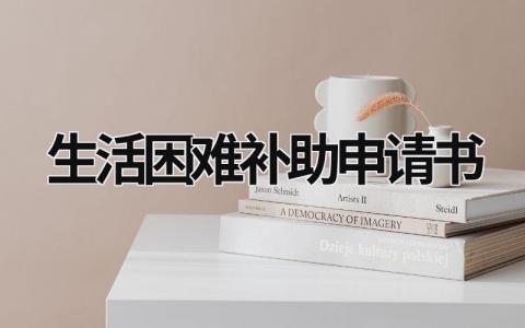 生活困難補助申請書 生活困難補助申請書范文 (19篇）