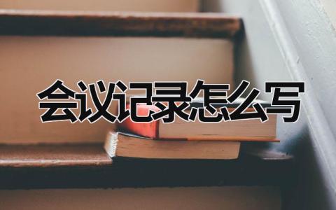 會議記錄怎么寫 家庭會議記錄怎么寫 (19篇）