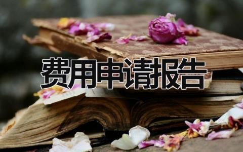 費(fèi)用申請(qǐng)報(bào)告 項(xiàng)目前期費(fèi)用申請(qǐng)報(bào)告 (13篇）