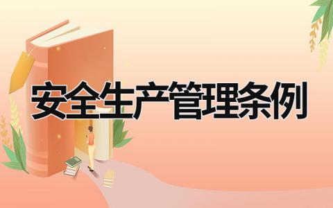 安全生產管理條例 安全生產管理條例原文 (18篇）