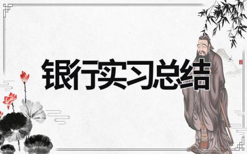 銀行實習總結 銀行大堂經(jīng)理實習報告 (21篇）