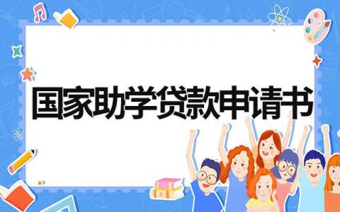 國家助學貸款申請書 國家助學貸款申請書格式 (18篇）