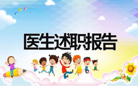 醫生述職報告  (17篇）