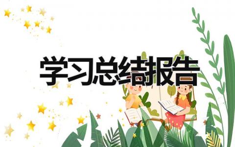 學習總結報告  (20篇）