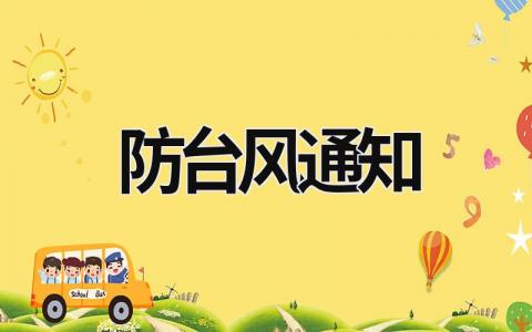 防臺(tái)風(fēng)通知 防臺(tái)風(fēng)通知怎么寫范文 (18篇）