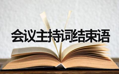 會議主持詞結束語 干部會議主持詞結束語 (16篇）