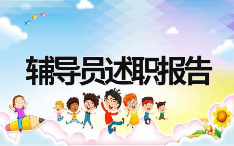 輔導員述職報告 高校輔導員述職報告 (16篇）