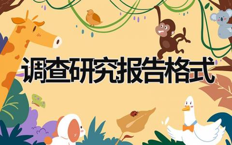 調查研究報告格式 調查研究報告格式范文免費 (16篇）