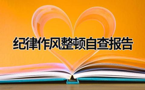 紀律作風整頓自查報告 紀律作風整頓自查報告完美版 (21篇）