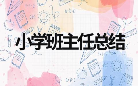 小學班主任總結 小學班主任總結2023 (20篇）